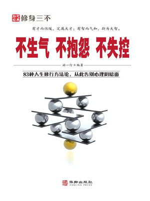 cover image of 不生气 不抱怨 不失控